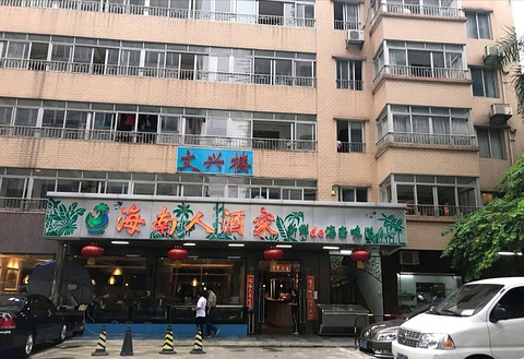 海南人酒家·地道海南菜(水荫路店)旅游景点攻略图