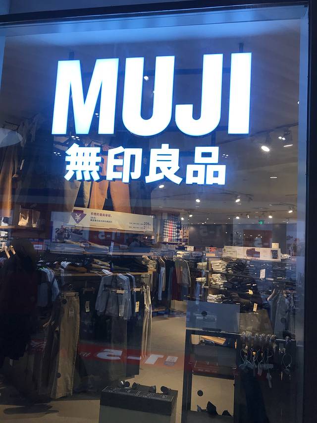 MUJI无印良品(海口日月广场店)