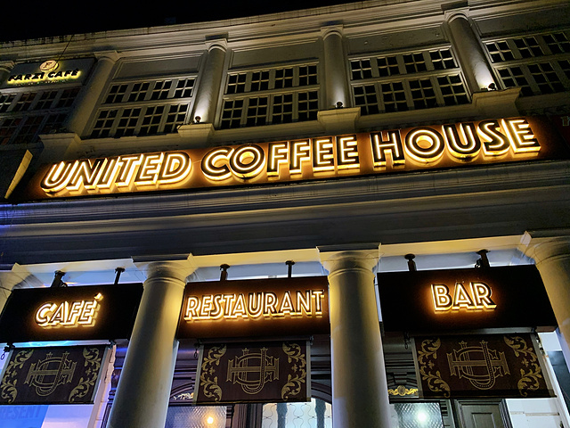 "【人均200的高人气老牌印度料理】_United Coffee House"的评论图片