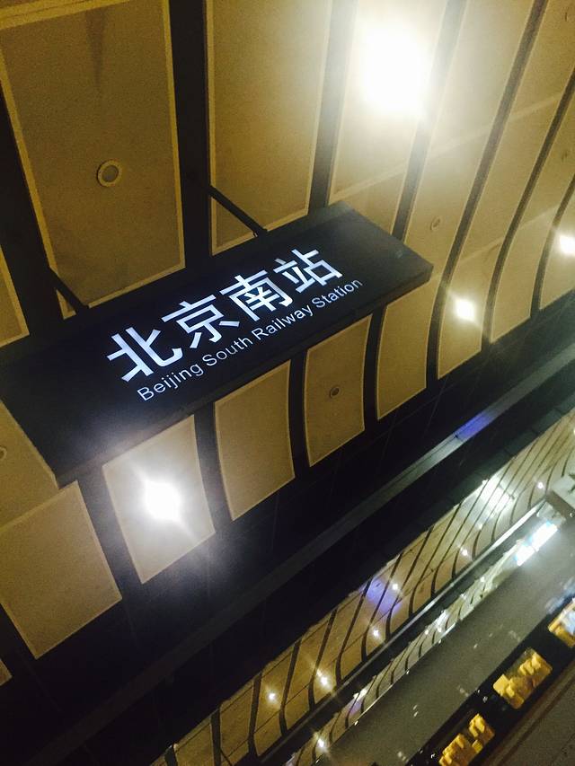 北京南站