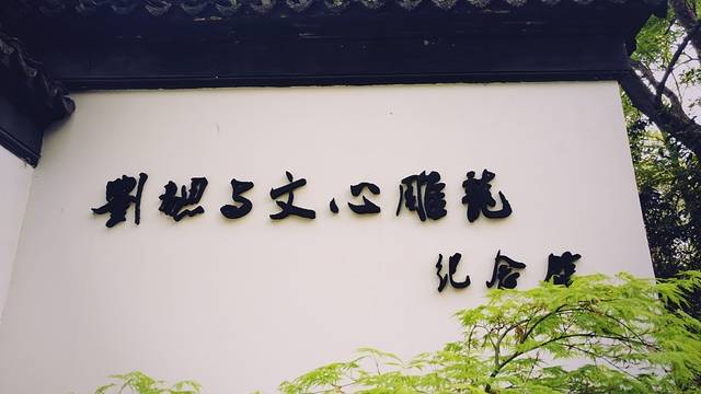 刘勰与文心雕龙纪念馆