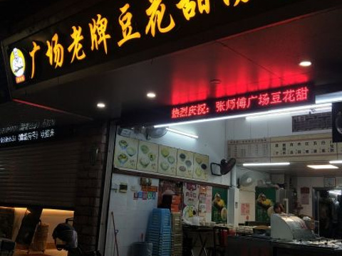 张钦德·广场老牌豆花甜汤(总店)旅游景点图片