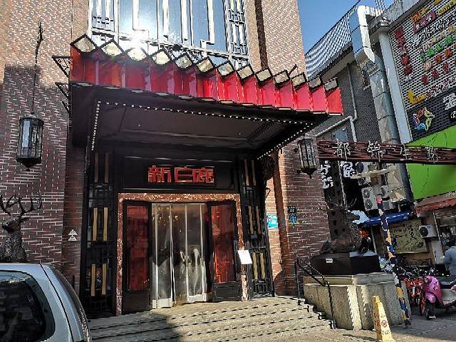 新白鹿餐厅(龙游路店)