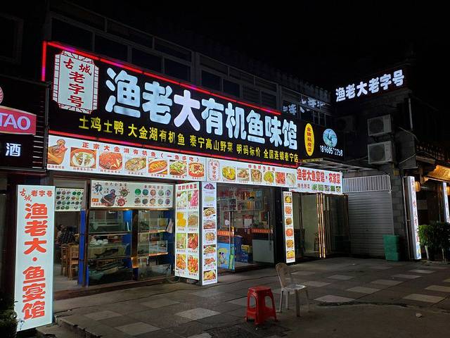渔老大·有机鱼馆·老字号(古城店)