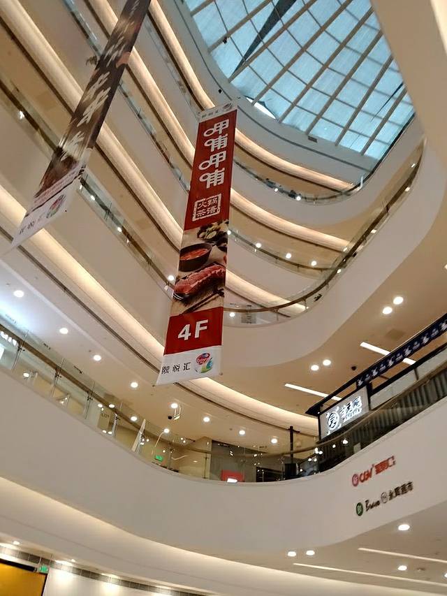 熙悦汇购物中心