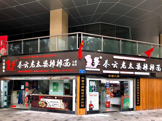 秦云老太婆摊摊面(七星岗店)