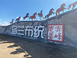 乌兰布统草原旅游景点攻略图片