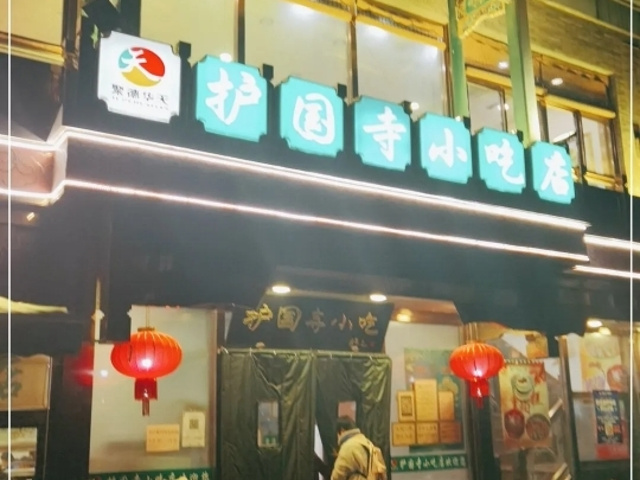 "护国寺小吃在北京是地方小吃的代表，以其品种丰富，特色突出。他在北京有很多分店_护国寺小吃(护国寺总店)"的评论图片