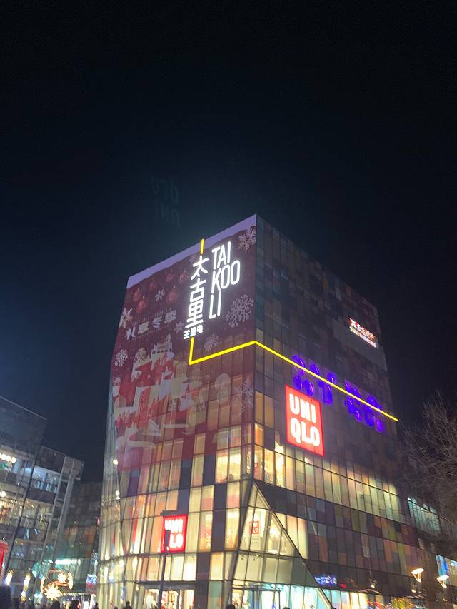 三里屯酒吧一条街