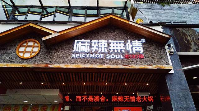 麻辣无情老火锅