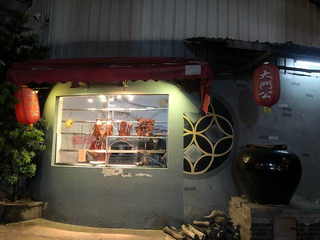 大门公饭店