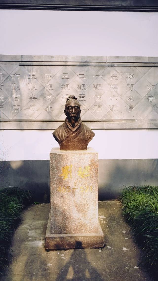 刘勰与文心雕龙纪念馆