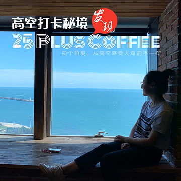 25 Plus Cafe(海信大厦店)旅游景点攻略图