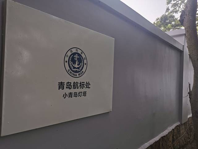 小青岛公园