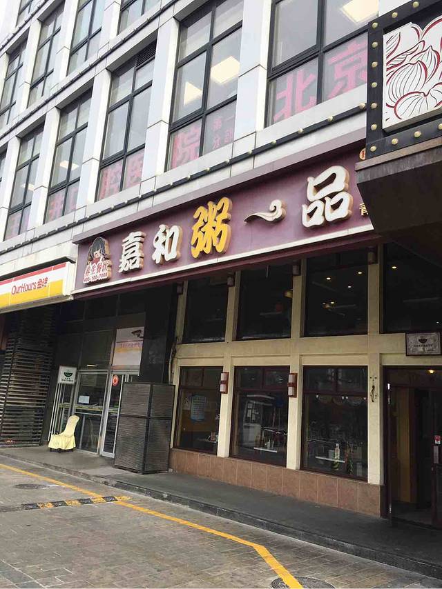 嘉和一品粥(青年路店)