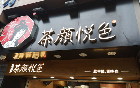 茶颜悦色(太平街店)旅游景点攻略图