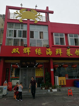 双辉缘海鲜菜馆(福苑居店)旅游景点攻略图