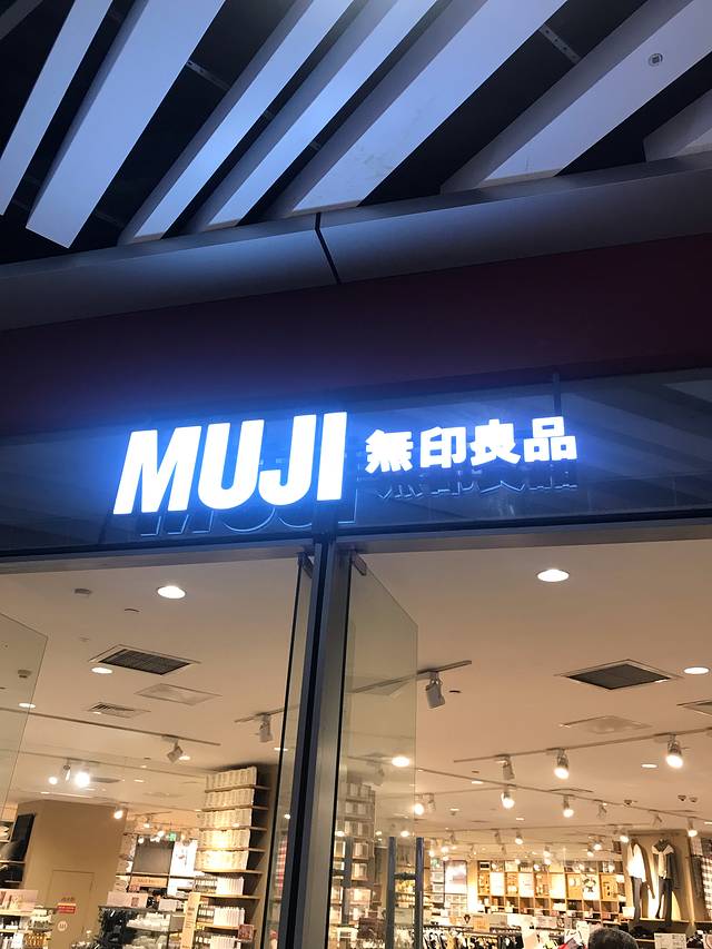 MUJI无印良品(海口日月广场店)
