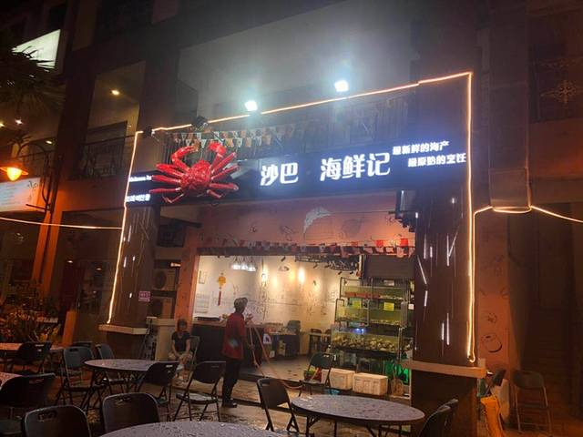 沙巴海鲜记