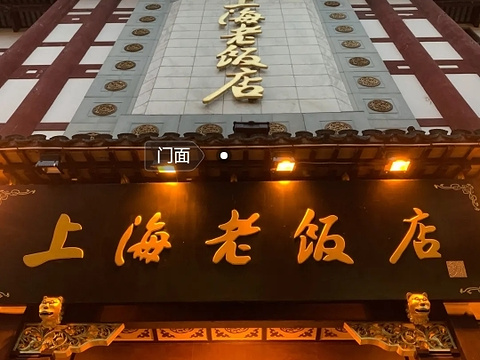 上海老饭店(豫园店)旅游景点攻略图