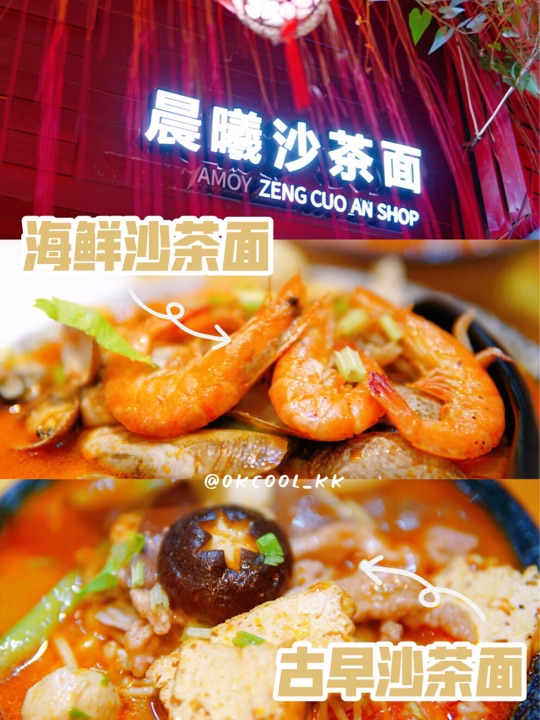 晨曦沙茶面(教堂街店)