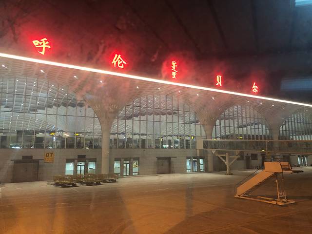 呼伦贝尔海拉尔国际机场