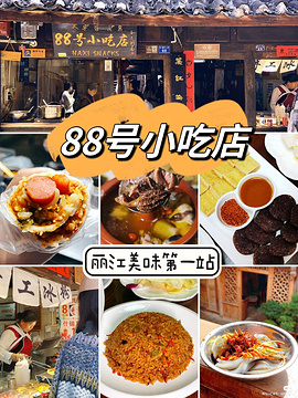 88号小吃店旅游景点攻略图