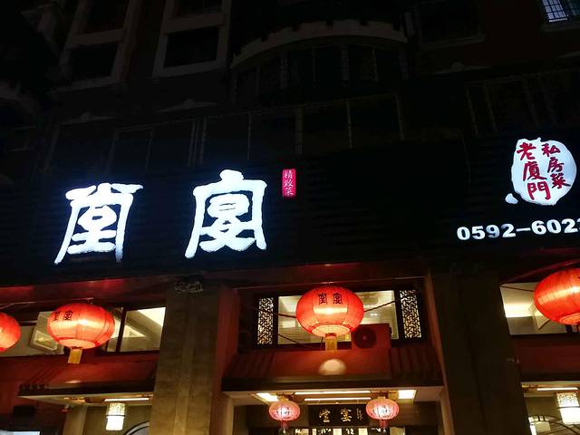 堂宴·老厦门私房菜(1988仙岳总店)