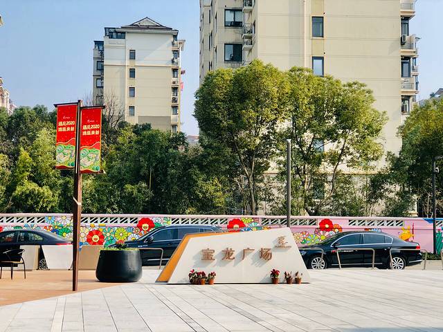 宝龙广场(钱湖北路店)