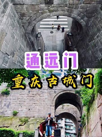 "重庆最具穿越感景点-通远门_通远门"的评论图片