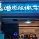 嗲嗲的椰子鸡·海南火锅(三亚湾店)