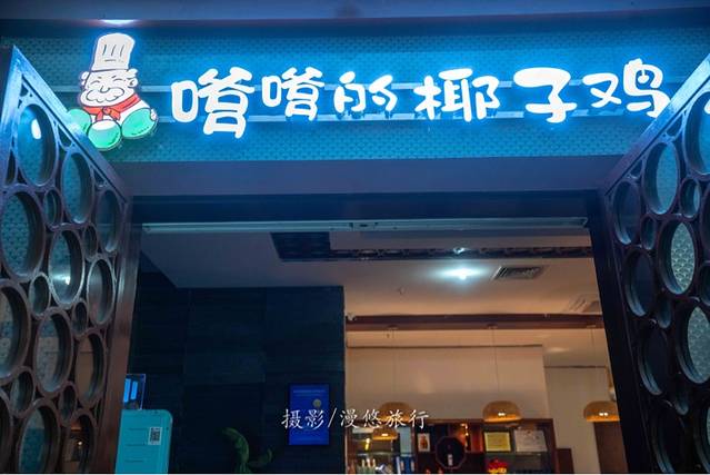 嗲嗲的椰子鸡(三亚湾店)