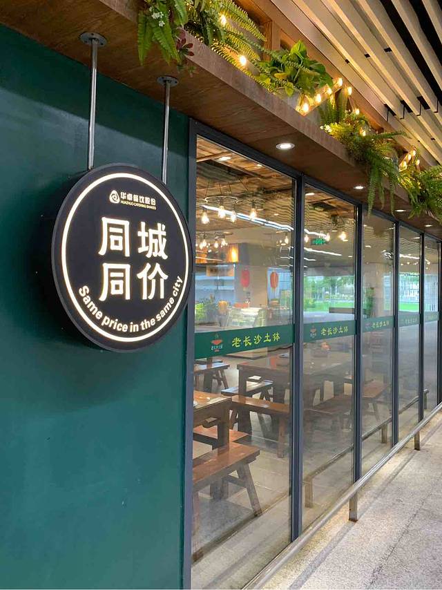 老长沙土钵(长沙黄花国际机场店)