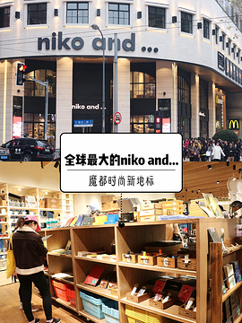 niko and(淮海路店)旅游景点攻略图