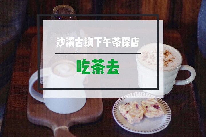 "【大理沙溪古镇下午茶☕️探店·吃茶去】_吃茶去"的评论图片