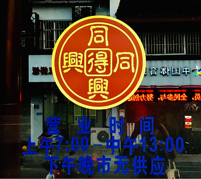 同得兴·传统苏式面馆(嘉馀坊店)旅游景点攻略图