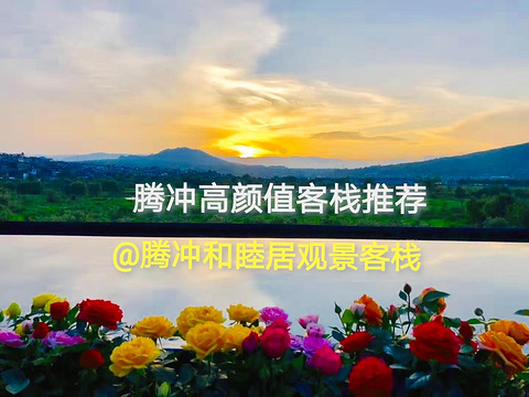 腾冲和睦居观景客栈旅游景点攻略图