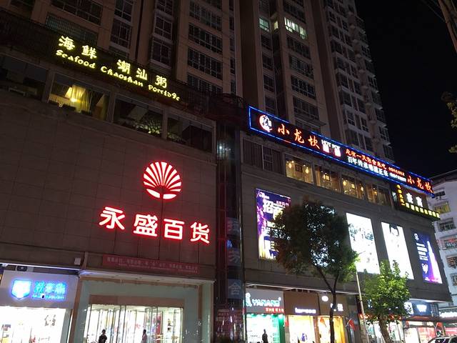 永盛百货(阳光天地购物中心店)