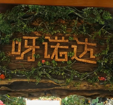 呀诺达雨林文化旅游区旅游景点攻略图