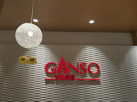 GANSO元祖食品(大连金马路店)旅游景点图片