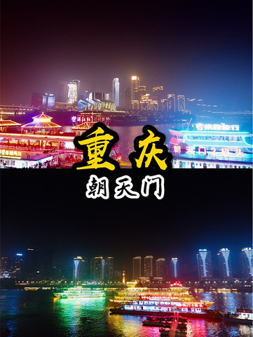 "重庆旅游攻略|朝天门码头登高夜景_朝天门广场"的评论图片
