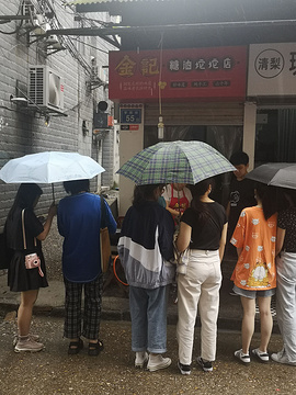 南门口金记糖油坨坨店(长郡中学店)旅游景点攻略图