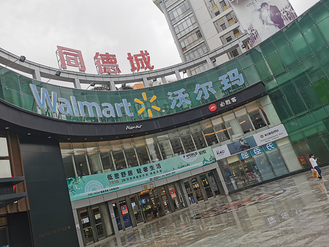 同德城(吴川店)旅游景点攻略图