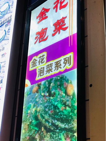 "金花泡菜•很大份的拌凉粉_金花泡菜(岳麓区店)"的评论图片