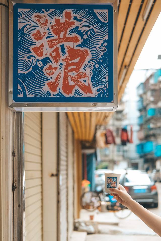 洪浪咖啡·汕头肠粉