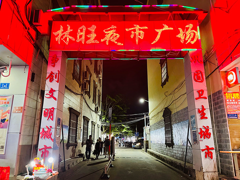 林旺夜市广场旅游景点图片