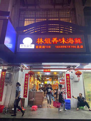 "_林姐香味海鲜(第一市场店)"的评论图片