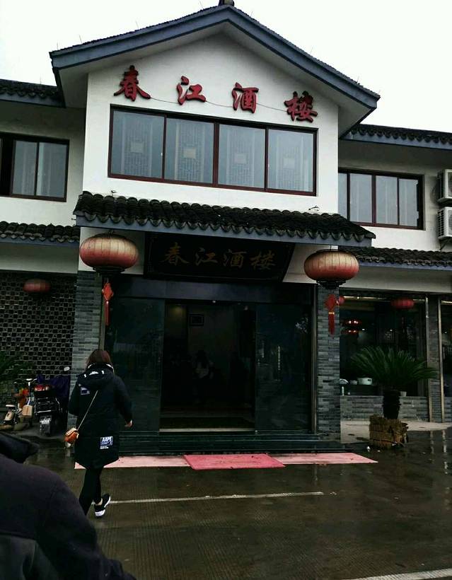 春江酒楼(海宁盐官环城南路店)