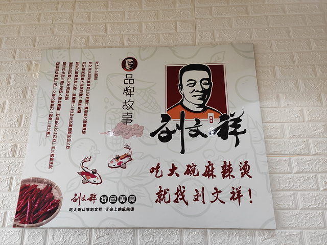 2021满街香刘文祥大碗麻辣烫(二中总店)美食餐厅.