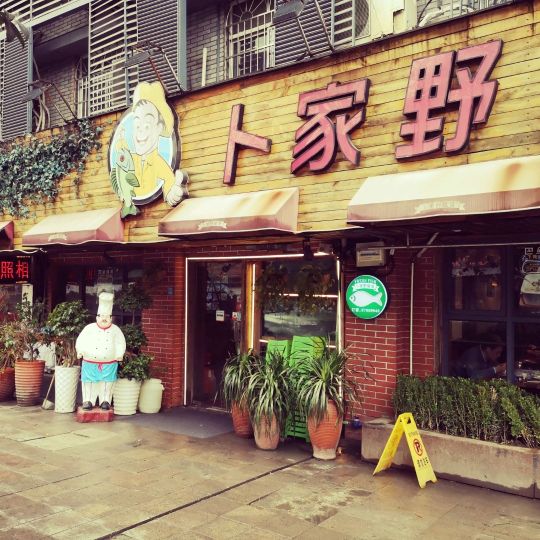 卜家野鱼馆·老杭帮菜(松木场店)